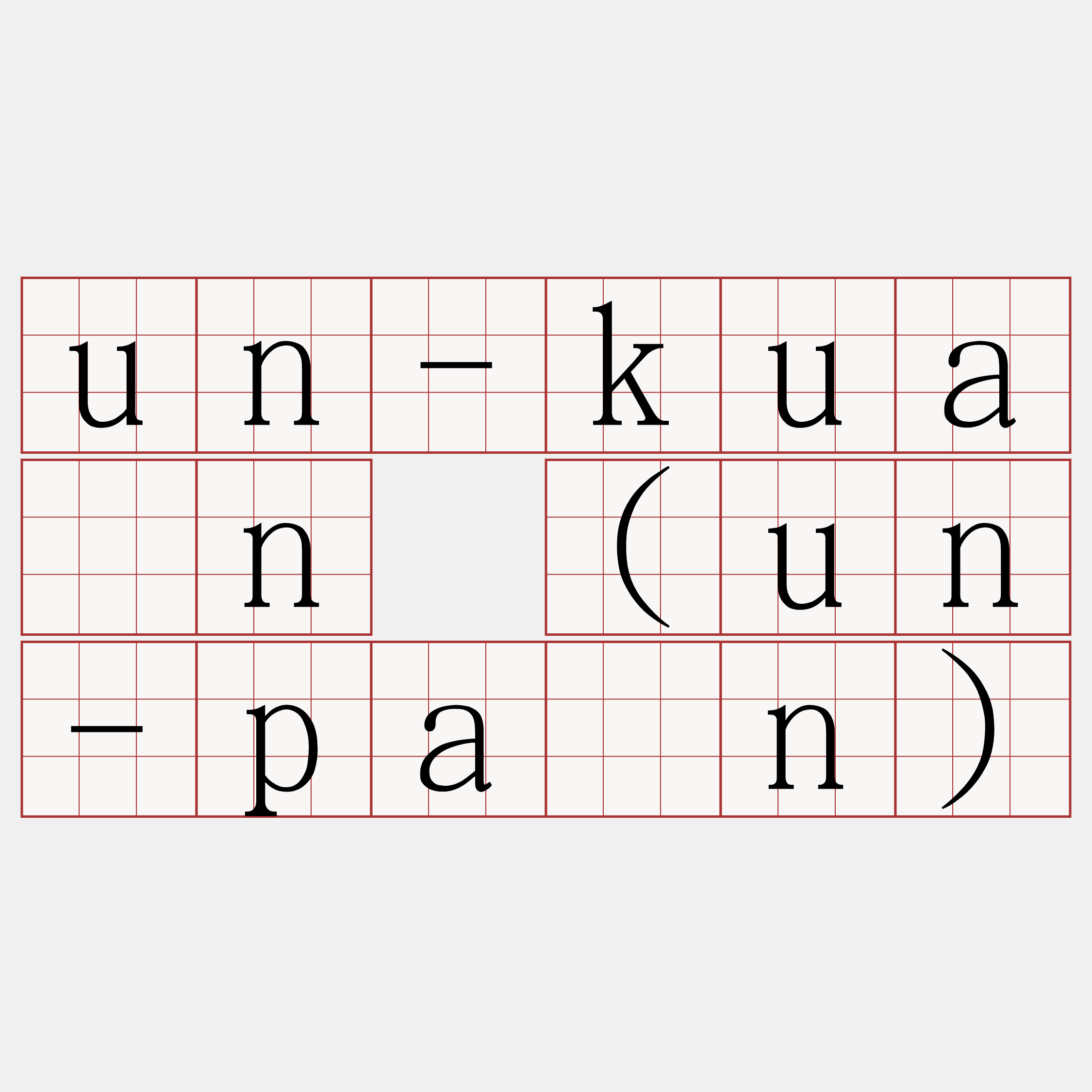 un-kuàn (un-pân)
